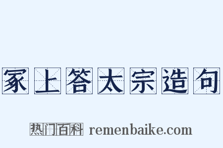冢上答太宗造句是什么意思的图片